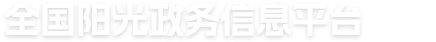 全国阳光政务信息平台