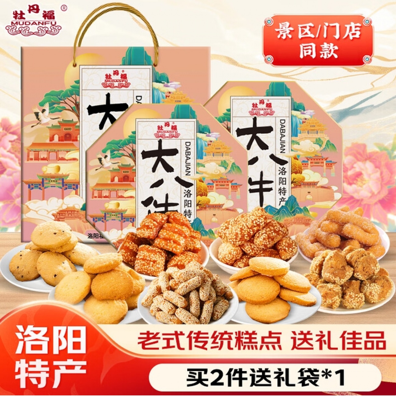 牡丹福河南洛阳特产八大件680g