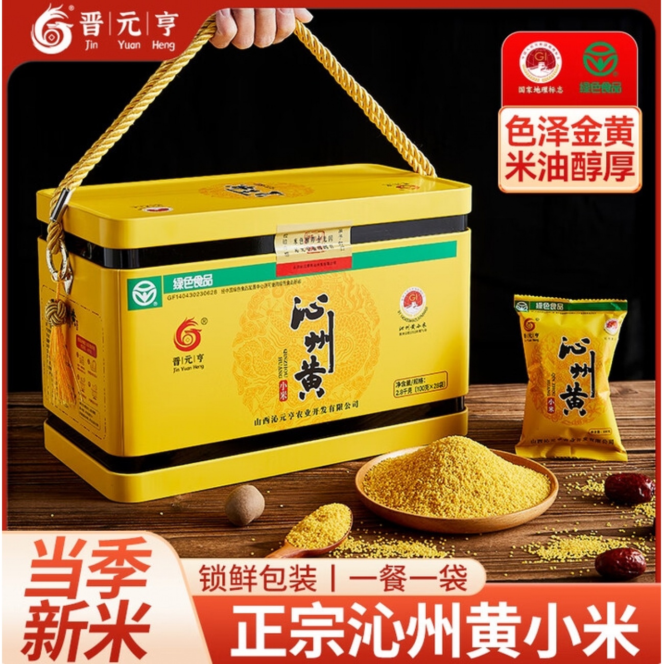 晋元亨沁州黄小米粗粮小米粥山西特产小米杂粮 山西黄小米礼盒五谷杂粮 2.8kg礼盒装（100g*28袋独立装）