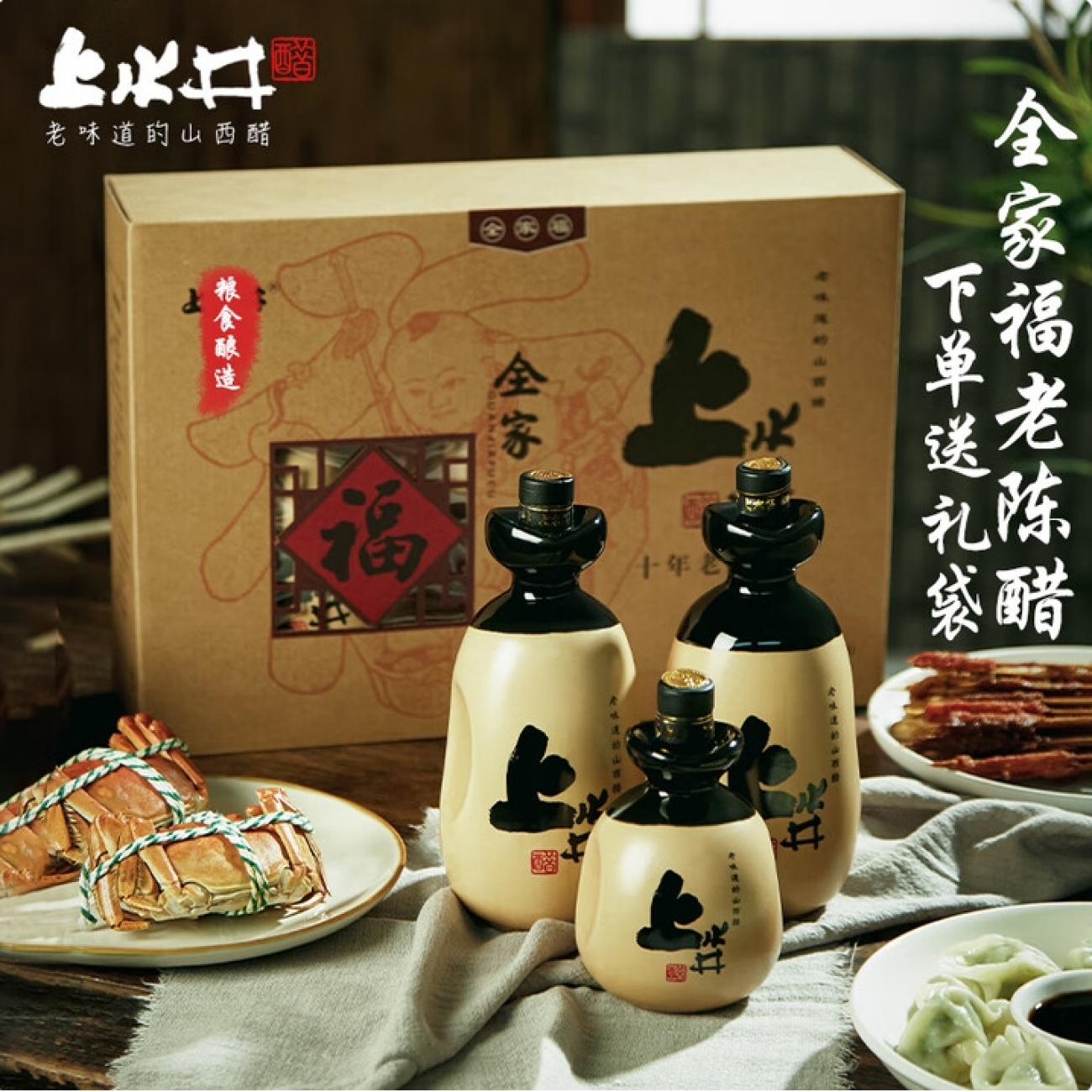 上水井 手工十年全家福老陈醋1.15L 山西传统醋礼盒 送礼礼品