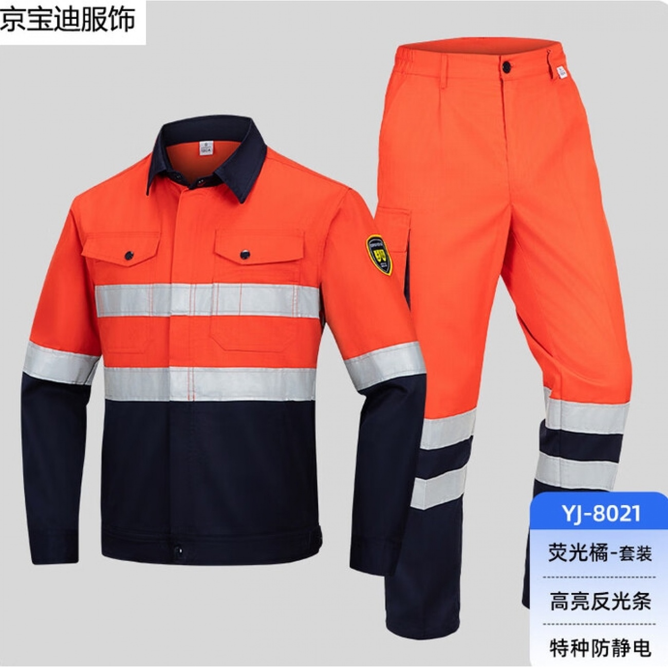 京宝迪春秋工作服套装男反光条煤矿井下荧光系高可视工作衬衣工装 荧光橘